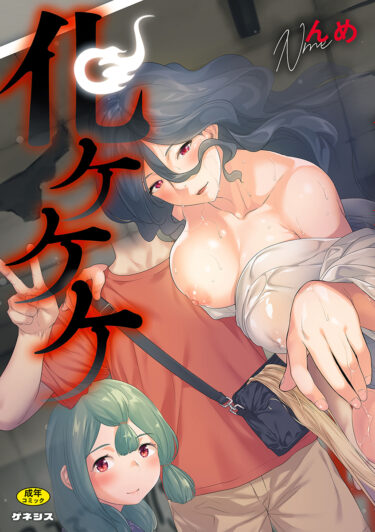 化ケケケ【88点】